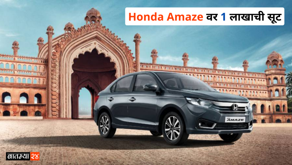 Honda Amaze वर 100,000 हून अधिक सूट, किंमत फक्त ₹ 7.20 लाख..