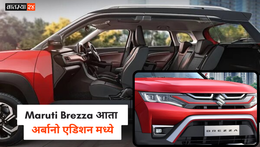 Maruti Brezza Urbano Edition: मारुती ब्रेझा आता अर्बानो एडिशन, क्रेटा, सेलटॉसला देणार टक्कर फीचर्स आणि किंमत जाणून घ्या…