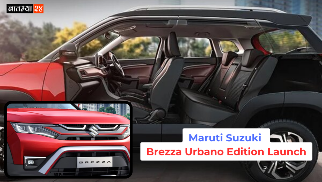 Maruti Suzuki Brezza Urbano Edition Launch: मारुति ब्रेज़ा अब अर्बानो एडिशन में, क्रेटा, सेल्टोस से मुकाबला, फीचर्स और कीमत जानें…