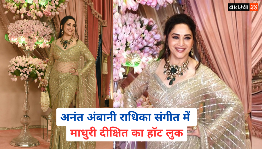 Madhuri Dixit's hot look at Anant Ambani and Radhika Merchant sangeet