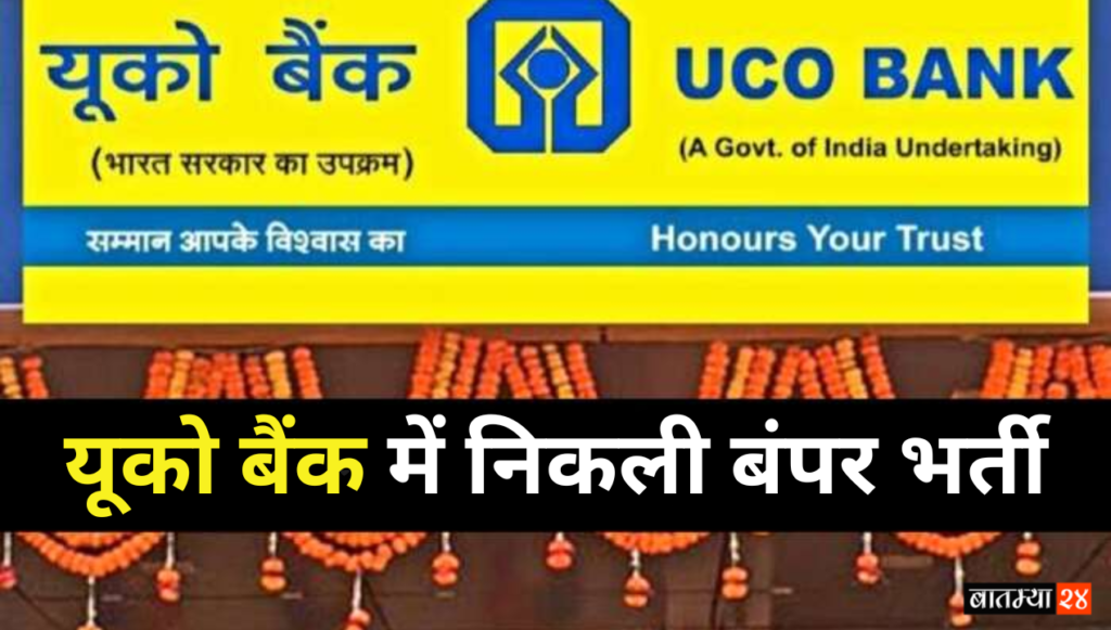 UCO Bank recruitment 2024: नौकरी का मौका, यूको बैंक में निकली बंपर भर्ती, जल्द करें आवेदन