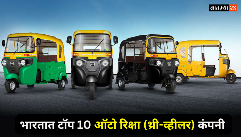 Top 10 Auto Rickshaw Company in India: भारतात महिंद्रा, बजाज आणि पियाजिओसह या 10 कंपन्यांकडून रिक्षाची जोरदार विक्री सुरु , जाणून घ्या..