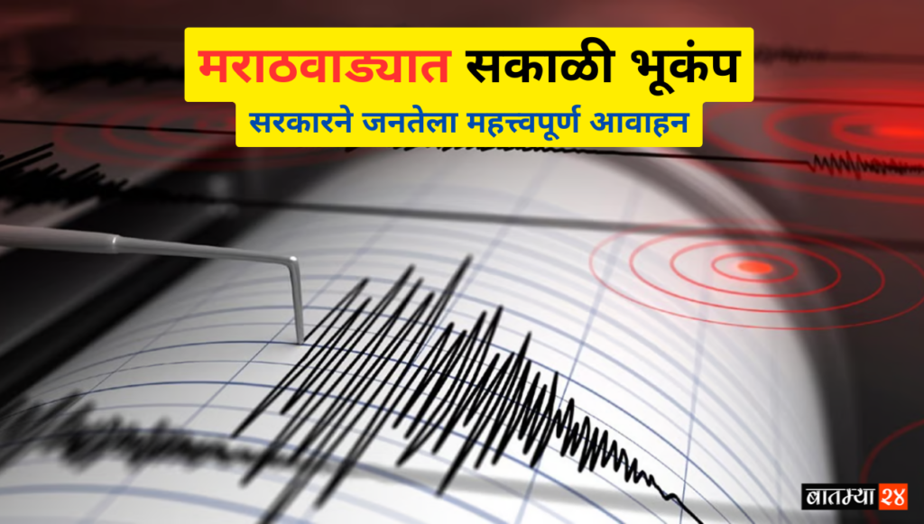 Marathwada Earthquake: मराठवाड्यात सकाळी भूकंप, सरकारने जनतेला महत्त्वपूर्ण आवाहन केले.