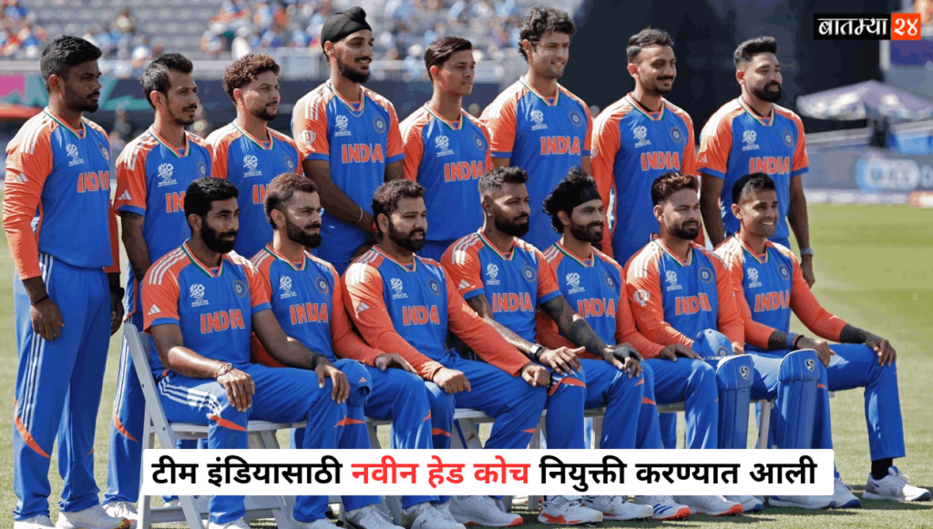 टीम इंडियासाठी नवीन हेड कोच नियुक्ती करण्यात आली या खेळाडूला संघाची जबाबदारी देण्यात आली.