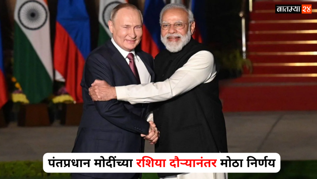 Big decision after Prime Minister Modi's Russia visit