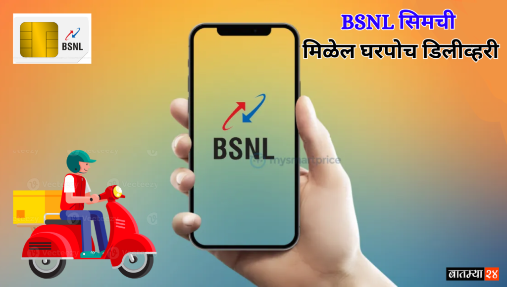 BSNL SIM Home Delivery: बीएसएनएल सिमची मिळेल घरपोच डिलीव्हरी, जाणून घ्या ऑर्डर करण्याची पद्धत