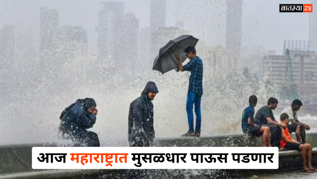 Today Maharashtra Weather: आज महाराष्ट्रात मुसळधार पाऊस पडणार, ‘हे’ जिल्हे येलो आणि ऑरेंज अलर्ट मध्ये.. जाणून घेऊया
