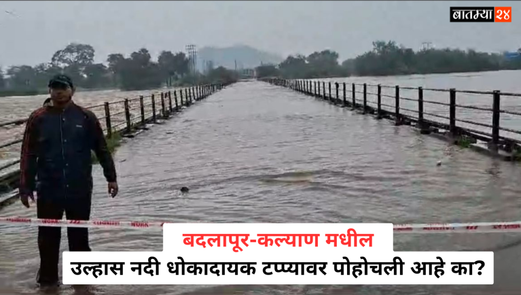 Kalyan Badlapur Rain Update: बदलापूर, कल्याणमध्ये सध्या काय सुरू आहे? उल्हास नदी धोकादायक टप्प्यावर पोहोचली आहे का?