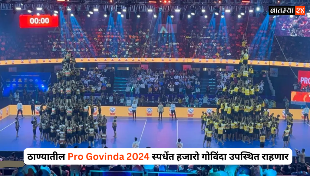 Pro Govinda 2024: ठाण्यातील प्रो गोविंदा स्पर्धेत हजारो गोविंदा उपस्थित राहणार, फायनल कधी आणि कुठे होणार?