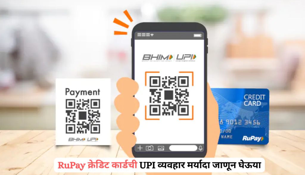 RuPay Credit Card UPI Limit: RuPay क्रेडिट कार्डची UPI व्यवहार मर्यादा जाणून घेऊया…