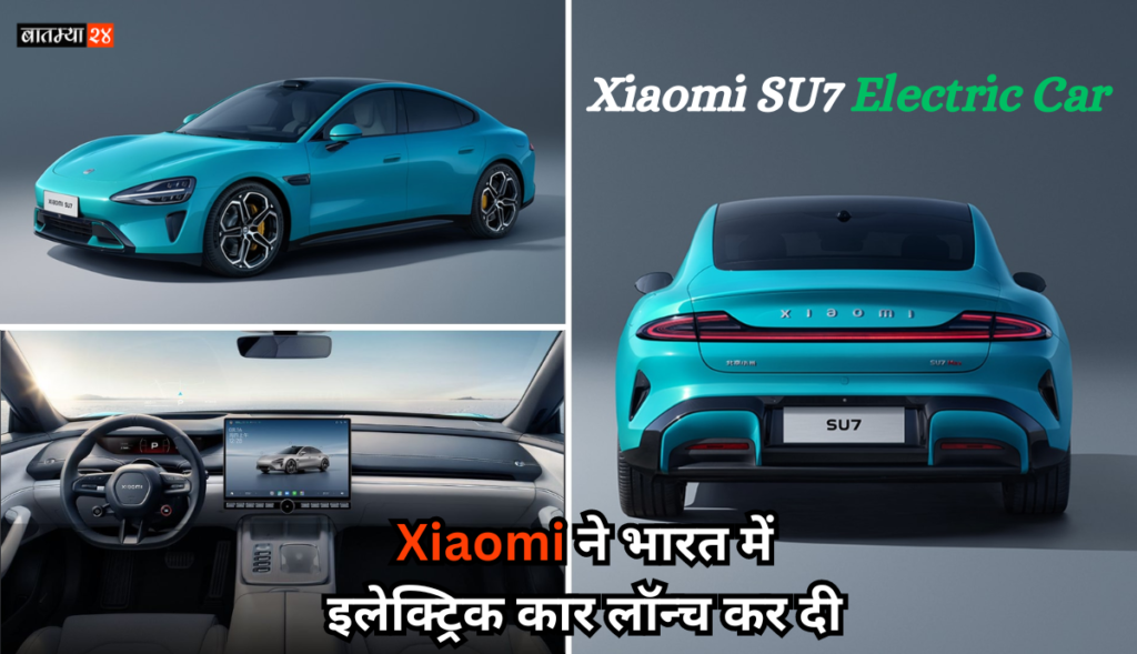 Xiaomi SU7 Electric Car features And Prize: Xiaomi की इलेक्ट्रिक कार भारत में लॉन्च, कीमत, फ़ीचर्स जानिए ?