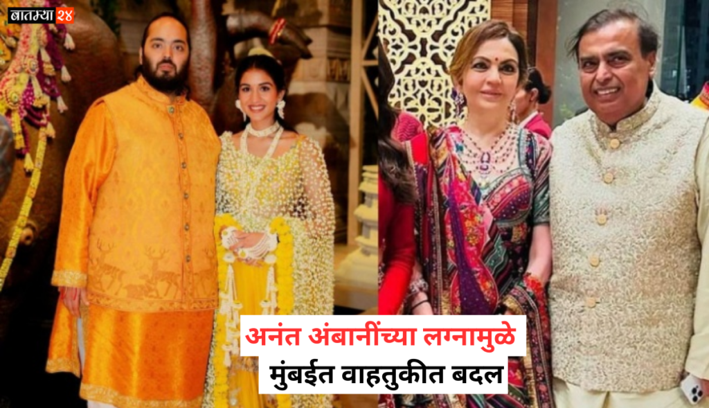 Anant Ambani And Radhika Merchant Wedding: अनंत अंबानींच्या लग्नामुळे 12 जुलै ते 15 जुलै या कालावधीत मुंबईत वाहतुकीत बदल आणि निर्बंध…