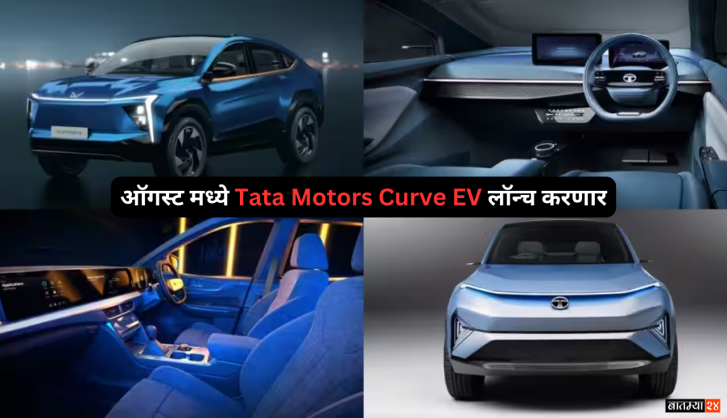 Tata Curve EV: ऑगस्ट मध्ये Tata Motors Curve EV लॉन्च करणार, किंमत आणि फीचर्स जाणून घ्या…