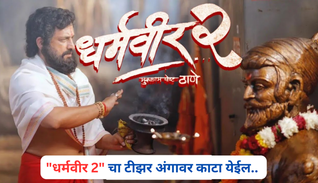 Dharamveer 2 Teaser: “धर्मवीर 2” चा टीझर अंगावर काटा येईल..? टीझरला मोठा प्रतिसाद