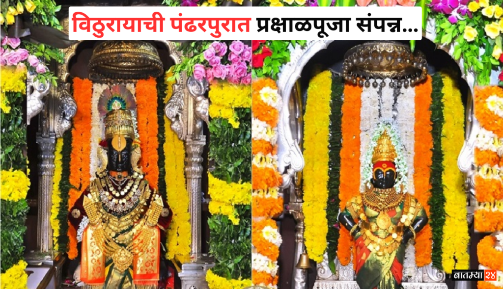 Vithuraya Praksha Puja completed in Pandharpur: विठुरायाची थकवा जाण्यासाठी नैवेद्य म्हणून आयुर्वेदिक काढा; पंढरपुरात प्रक्षाळपूजा संपन्न…