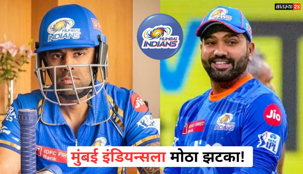 Rohit Sharma to leave Mumbai Indians: मुंबई इंडियन्सला मोठा झटका! या संघाचा कर्णधार रोहित शर्मा असेल. सूर्यकुमार मुंबई इंडियन्स सोडणार का?