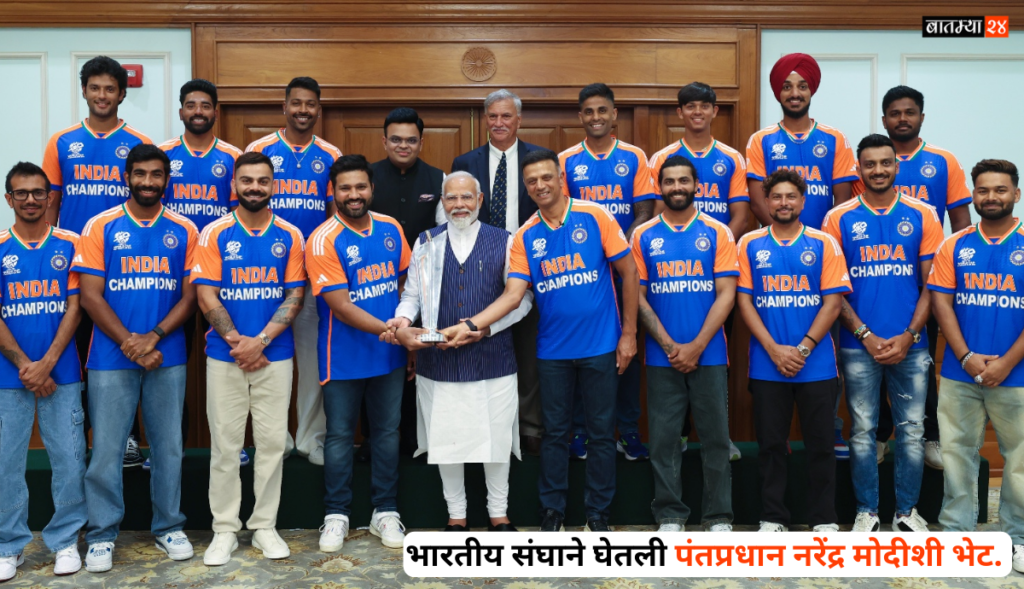 Indian team met Prime Minister Narendra Modi: T-20 विश्वचषक जिंकल्यानंतर भारतीय संघाने पंतप्रधान नरेंद्र मोदी यांच्याशी भेट…