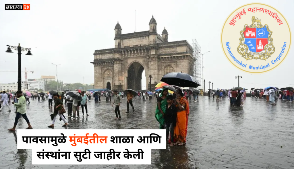 Mumbai Rains Update: मुंबईत मुसळधार पावसाने विधानसभा कामकाज स्थगित, शाळा बंद, अत्यंत आवश्यक असल्याशिवाय घराबाहेर पडू नका.