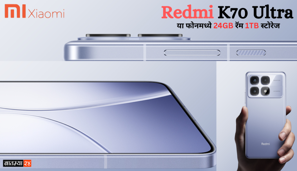 Redmi K70 Ultra: या फोनमध्ये 24GB रॅम 1TB स्टोरेज, 5500mAh बॅटरी अजून फिचर्स जाणून घेऊया…