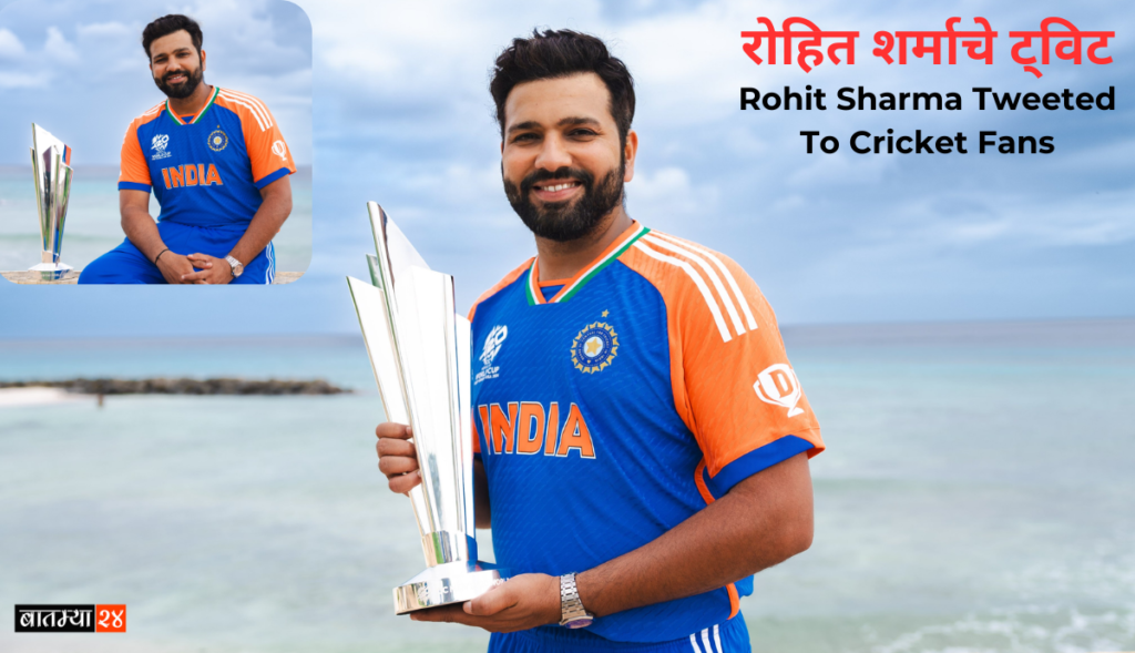 Rohit Sharma Tweeted To Cricket Fans: टीम इंडियाचा कर्णधार रोहित शर्माने ट्विट द्वारे मोठे विधान केले आहे. जाणून घ्या