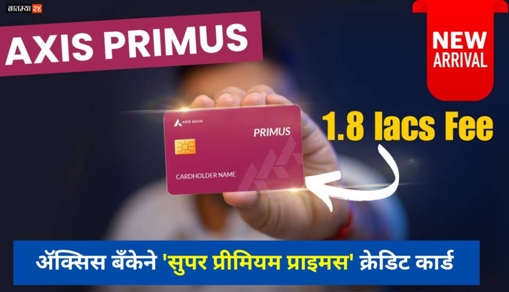 Axis Super Premium Primus Credit Card: ॲक्सिस बँकेने सुपर प्रीमियम ‘प्राइमस’ क्रेडिट कार्ड सादर केले.