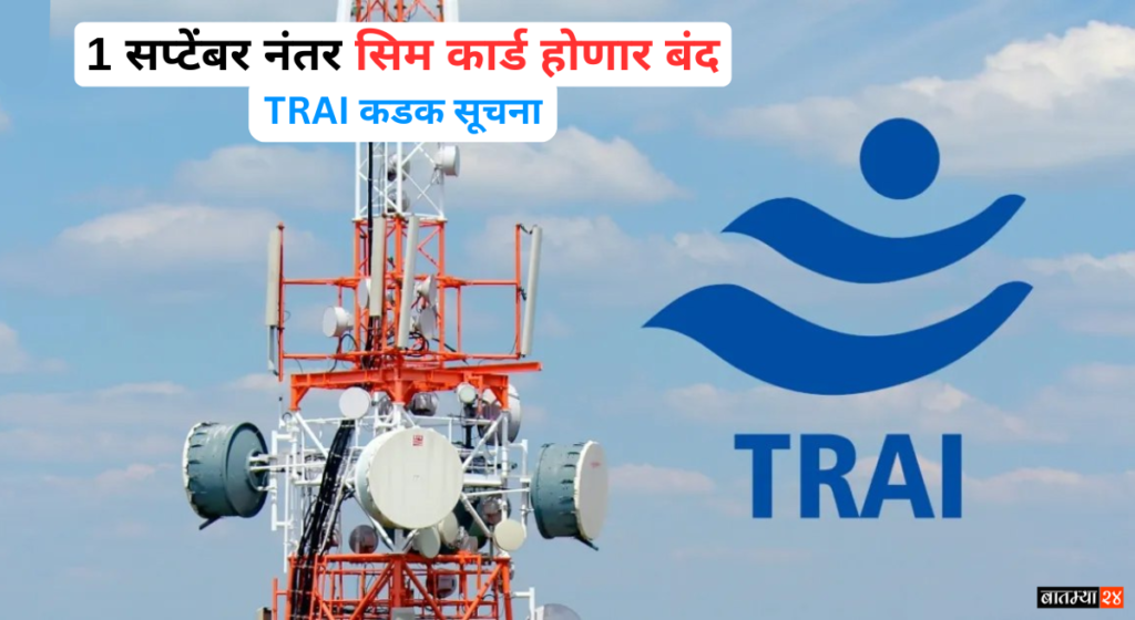 TRAI New Rules 2024: 1 सप्टेंबर नंतर सिम कार्ड होणार बंद, नवीन नियम जाणून घ्या.