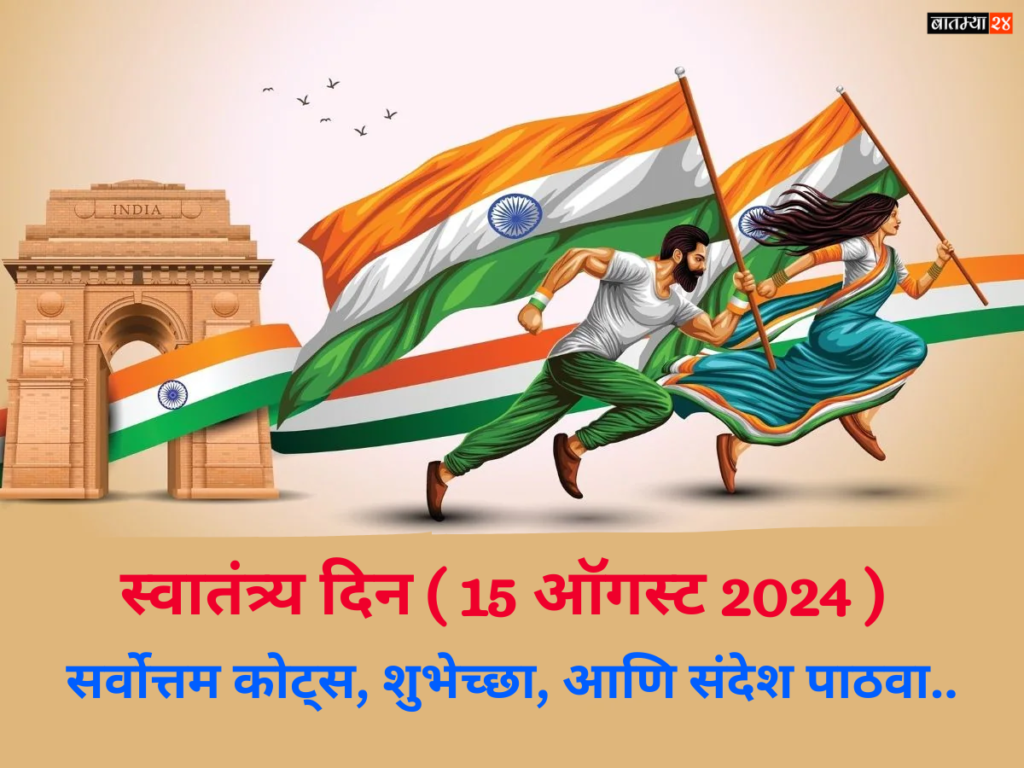 Independence Day Wishes 2024: 15 ऑगस्ट रोजी, सर्वोत्तम कोट्स, शुभेच्छा, आणि संदेश पाठवा..