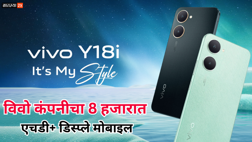 Vivo Y18i: विवो कंपनीचा 8 हजारात एचडी+ डिस्प्ले मोबाइल, मोठ्या बॅटरीसह अनेक फीचर्स…