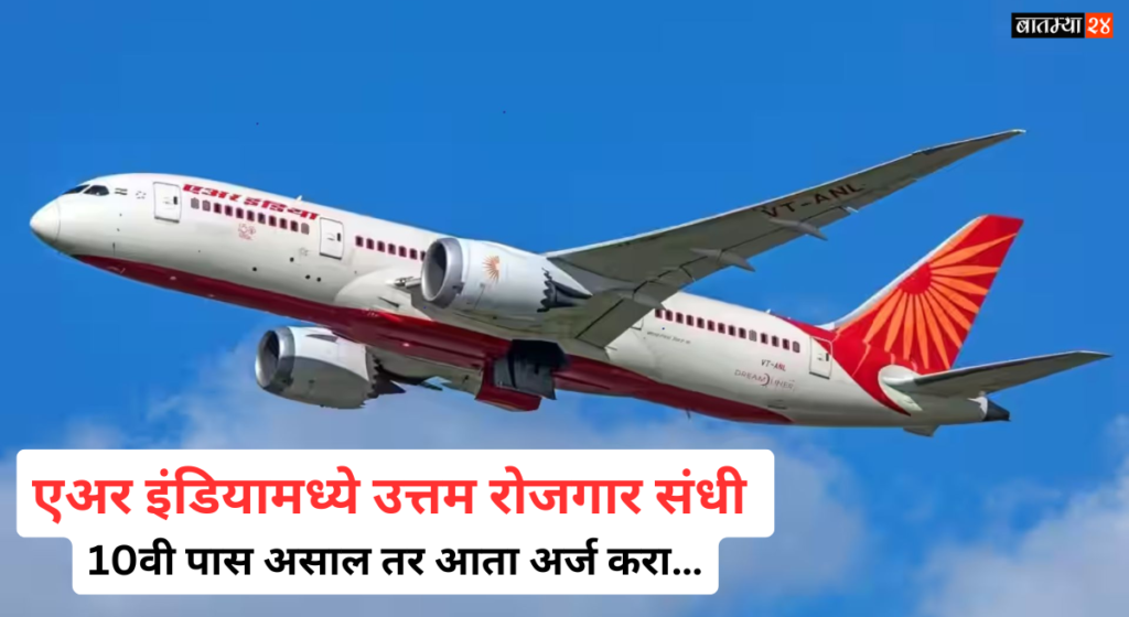 Air India Jobs 2024: एअर इंडियामध्ये उत्तम रोजगार संधी, 10वी पास असाल तर आता अर्ज करा…