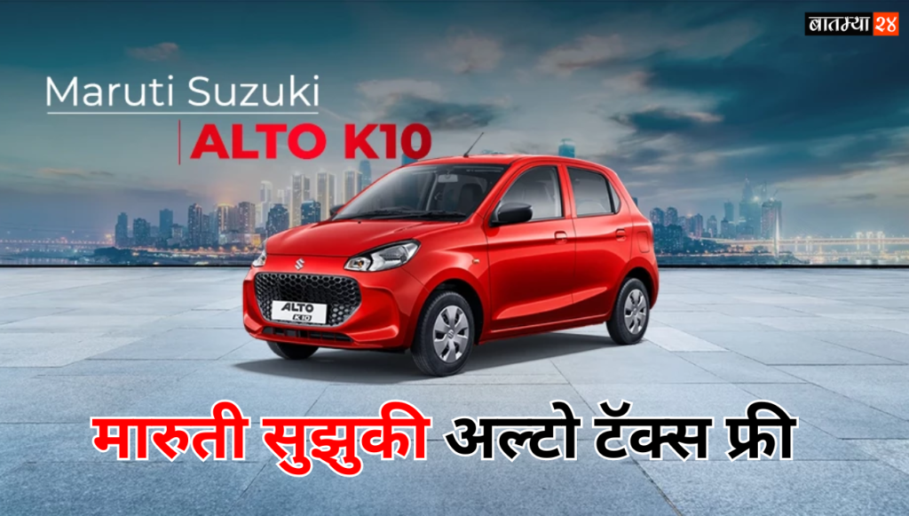 Maruti Suzuki Alto K10 Tax Free: मारुती सुझुकीची सर्वात स्वस्त कार खरेदी केल्याने एवढ्या रुपयांची बचत होईल.