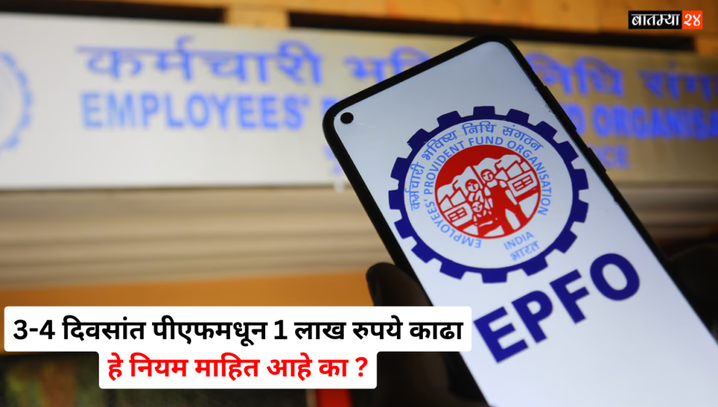 EPFO Claim Process : 3 दिवसांत पीएफमधून 1 लाख रुपये काढा; तुम्हाला फक्त “हे” नियम माहित असणे आवश्यक आहे..