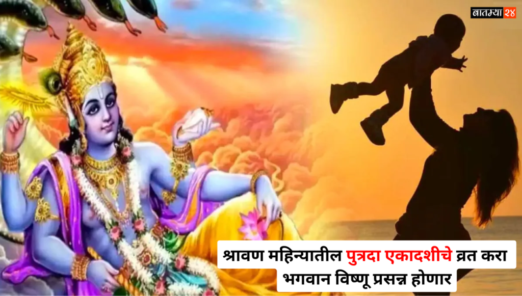 Putrada Ekadashi 2024: श्रावण महिन्यातील पुत्रदा एकादशीचे व्रत करा भगवान विष्णू प्रसन्न होणार, शुभ वेळ आणि पद्धत जाणून घ्या?