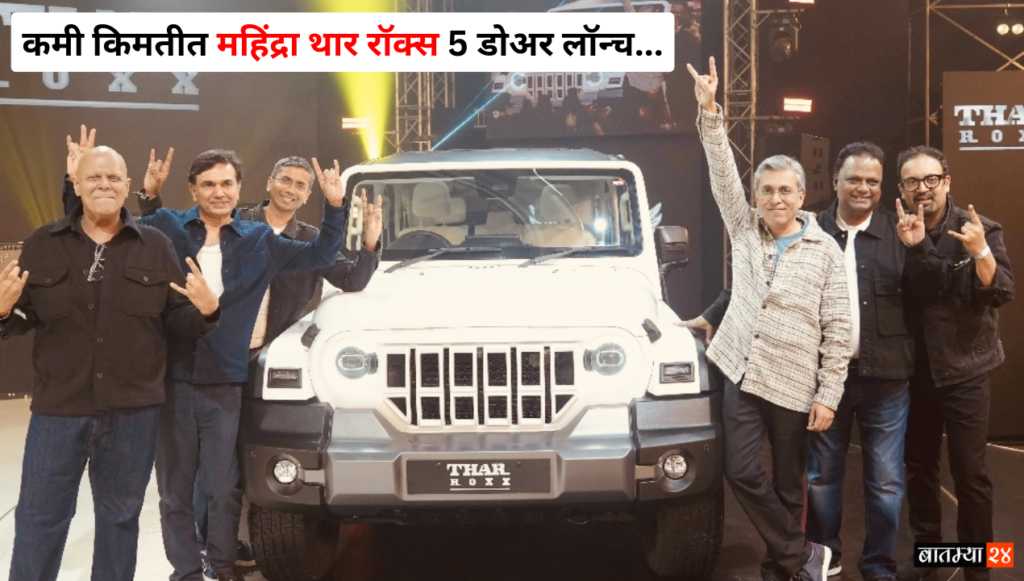 Mahindra Thar Roxx: कमी किमतीत महिंद्रा थार रॉक्स 5 डोअर लॉन्च, फीचर्स एकदम हटके…