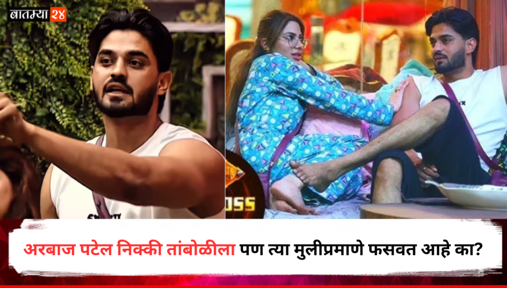 Arbaaz Patel Nikki Tamboli Flirting: अरबाज पटेल निक्की तांबोळीला पण त्या मुलीप्रमाणे फसवत आहे का? गर्लफ्रेंडसोबत असताना उघड फ्लर्टिंग…