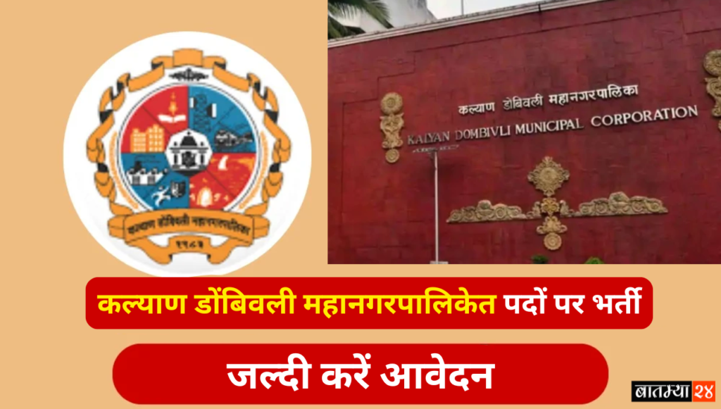 Kalyan Dombivali Municipal Corporation Recruitment: कल्याण डोंबिवली महानगरपालिका में विभिन्न पदों पर भर्ती.. जल्दी करें आवेदन।