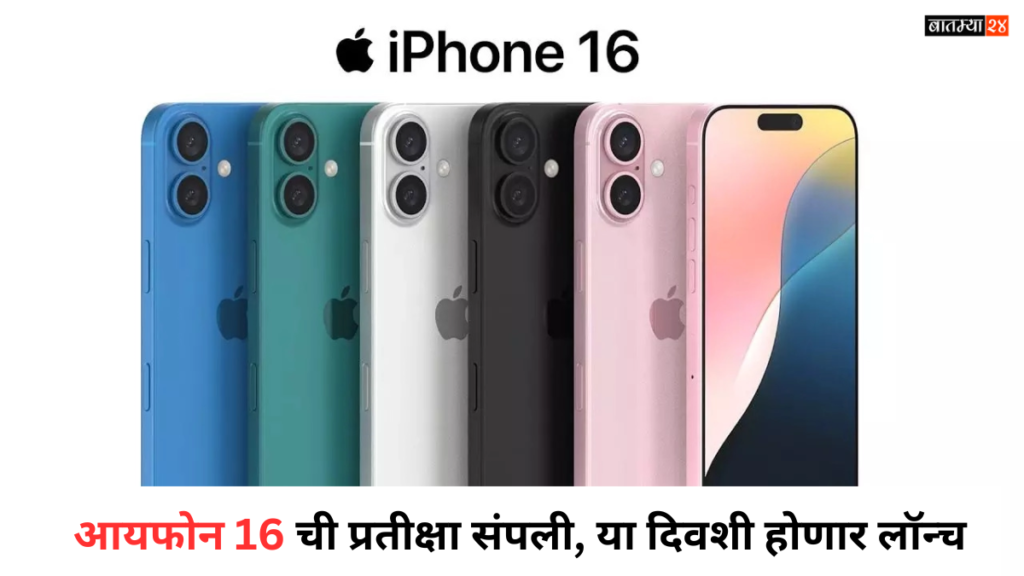 Apple Iphone 16 Launch Day: आयफोन 16 ची प्रतीक्षा संपली, या दिवशी होणार लॉन्च सविस्तर जाणून घ्या…