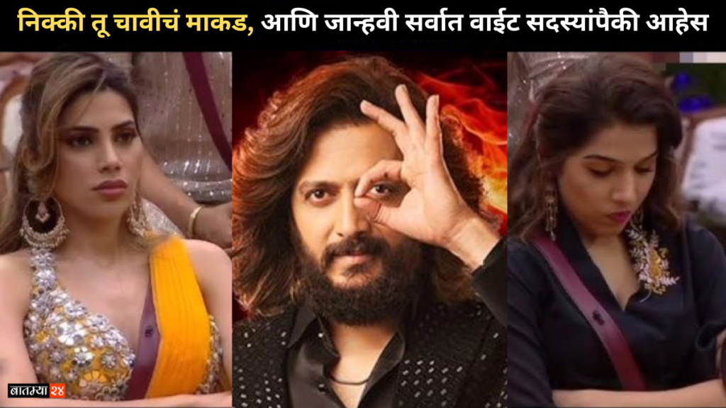 Bigg Boss Marathi season 5: निक्की तू चावीचं माकड, आणि जान्हवी सर्वात वाईट सदस्यांपैकी आहेस भाऊच्या धक्क्यावर चौथ्या आठवड्यात रितेश कडून कॅरेट कार्यक्रम…