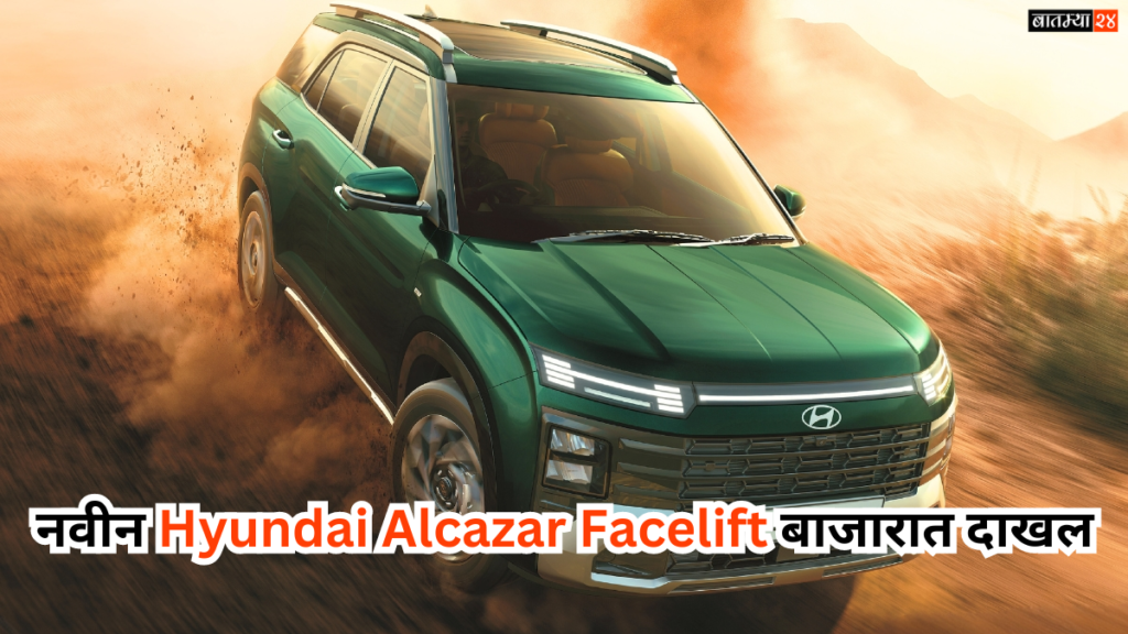 Hyundai Alcazar Facelift : नवीन ह्युंदाई अल्काझार फेसलिफ्ट बाजारात दाखल 50 हुन जास्त कनेक्टेड फीचर्स, शाहरुख खानचा ह्युंदाई अल्काझार सोबत नवीन व्हिडिओ समोर..