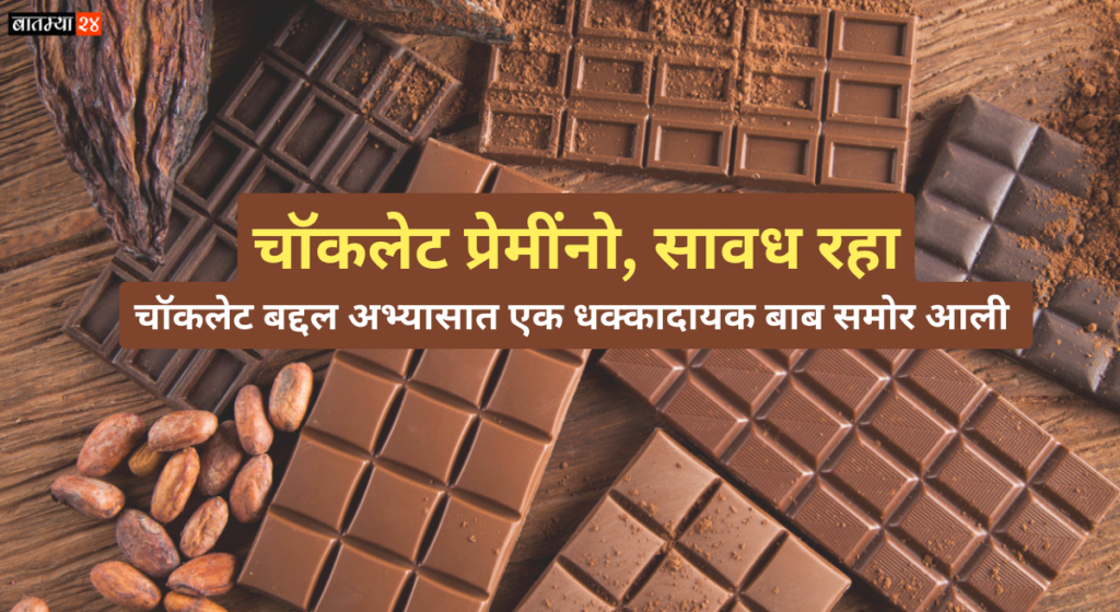 Be Careful While Eating Chocolate: चॉकलेट प्रेमींनो, सावध रहा; चॉकलेट बद्दल अभ्यासात एक धक्कादायक बाब समोर आली आहे.