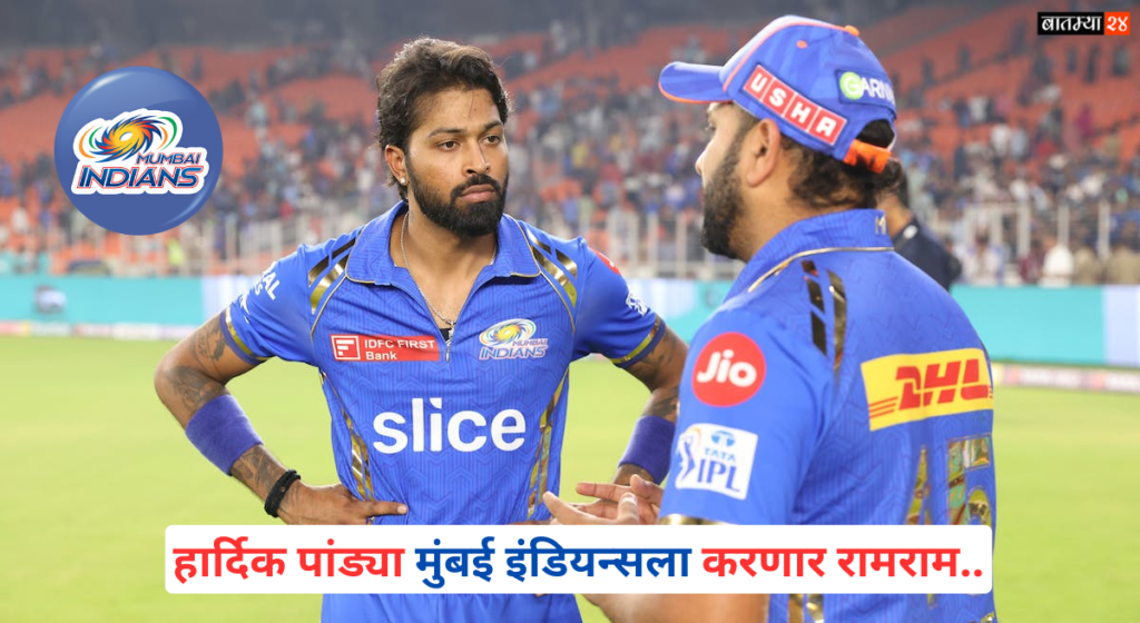 Mumbai Indians In IPL Big Decision: हार्दिक पांड्या मुंबई इंडियन्सला करणार रामराम, हे 4 खेळाडू कायम ठेवणार, मुंबई इंडियन्स घेणार आयपीएलमध्ये मोठा निर्णय…