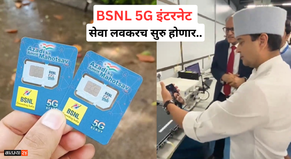 BSNL 5G Update: बीएसएनएलची 5G इंटरनेट सेवा लवकरच सुरु होणार, केंद्रीय मंत्री ज्योतिरादित्य शिंदे यांनी दिली माहिती…