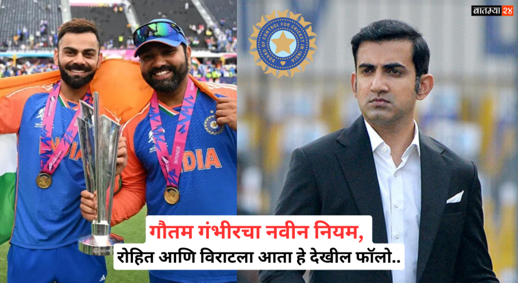 Gautam Gambhir’s New Rule: गौतम गंभीरचा नवीन नियम आता रोहित आणि विराटला आता हे देखील फॉलो करावे लागेल.