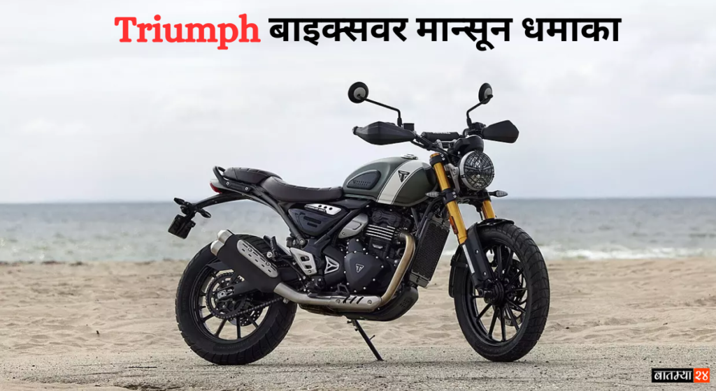 Triumph Discount Offer: ट्रायम्फ बाइक्सवर मान्सून धमाका, ऑफर फक्त 31 ऑगस्टपर्यंत? जाणून घ्या..