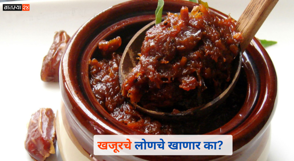 Pickled dates: खजूरचे लोणचं खाणार का? ते कसे तयार करायचे जाणून घ्या…