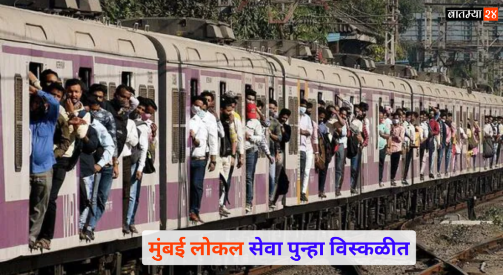 Mumbai Local Train Update: मुंबई लोकल सेवा पुन्हा विस्कळीत, हार्बर रेल्वे सेवा 20 ते 25 मिनिटे उशिरा होणार…