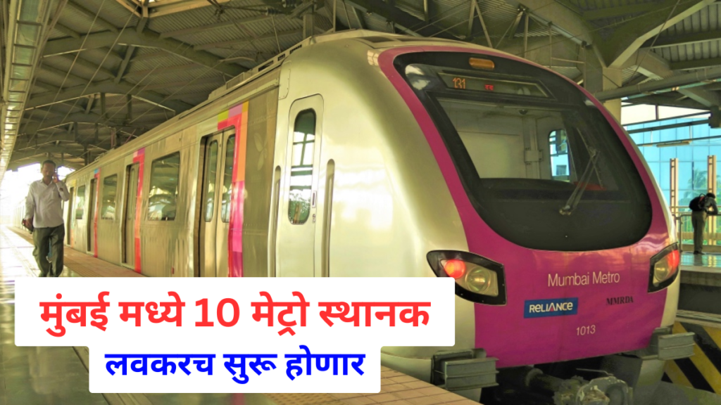 Mumbai Metro News 2024: मुंबई मध्ये ‘हा’ मेट्रो मार्ग लवकरच सुरू होणार असून दहा स्थानकांवर थांबणार मेट्रो..