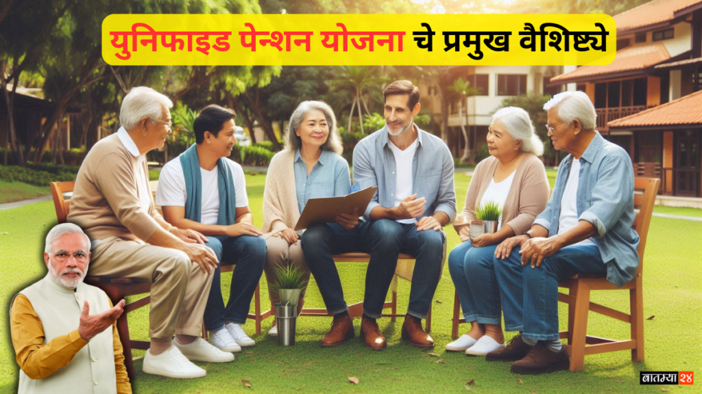 Unified Pension Scheme Benefits and Eligibility: युनिफाइड पेन्शन योजनाचे प्रमुख वैशिष्ट्ये, फायदे आणि पात्रता जाणून घ्या..