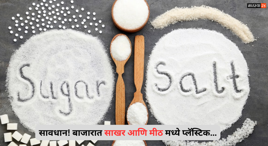 Plastic Found In Sugar And Salt: सावधान! बाजारात साखर आणि मीठ मध्ये प्लॅस्टिक… धक्कादायक अहवालात आले समोर