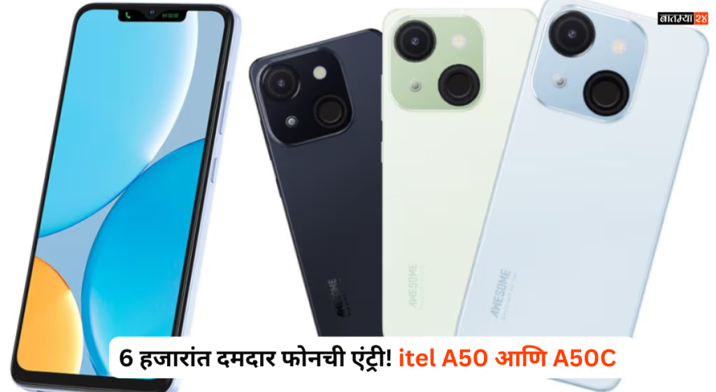 itel A50 And A50C: अवघ्या 6 हजारांत दमदार फोनची एंट्री! itel A50 आणि A50C मध्ये काय आहेत फीचर्स..