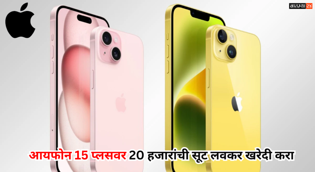 iPhone 15 Plus Discount: आयफोन 15 प्लसवर 20 हजारांची सूट लवकर खरेदी करा, ऑफर कमी कालावधी राहणार..